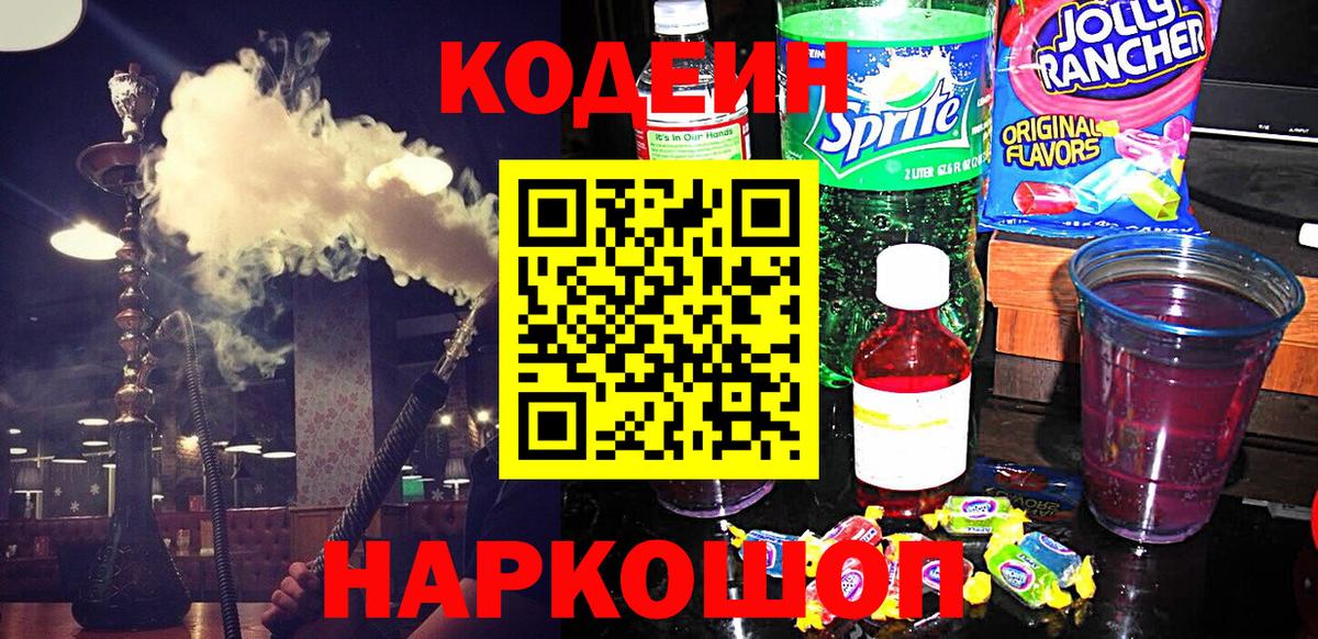 магазин продажи   Кодеин Purple Drank  Вход с VPN  Codein напиток Lean (лин)  Лыткарино 