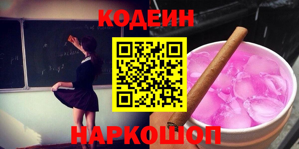 Кодеин напиток Lean (лин) Лыткарино